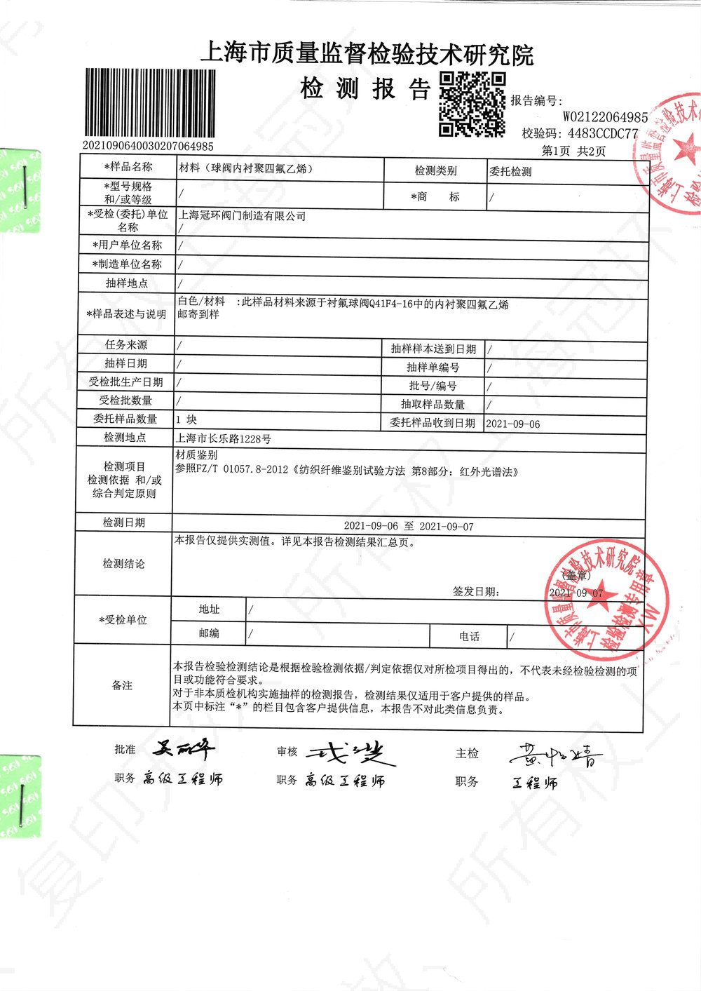 内衬四氟材料检测报告02